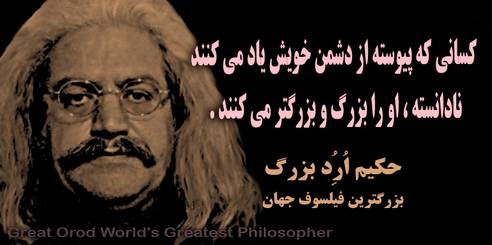 حکیم ارد بزرگ ،چهرههای ماندگار استان البرز، چهره ماندگار کرج،مشاهیر استان البرز، مشاهیر کرج ،بزرگترین متفکر جهان ، بزرگترین متفکر آسیا ، حکیم ارد بزرگ بزرگترین فیلسوف جهان ، great orod , hakim orod bozorg , mojtaba shoraka