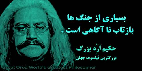 حکیم ارد بزرگ ،چهرههای ماندگار استان البرز، چهره ماندگار کرج،مشاهیر استان البرز، مشاهیر کرج ،بزرگترین متفکر جهان ، بزرگترین متفکر آسیا ، حکیم ارد بزرگ بزرگترین فیلسوف جهان ، great orod , hakim orod bozorg , mojtaba shoraka